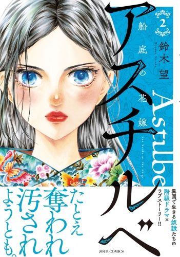 アスチルベ～船底の花嫁～ 2巻
