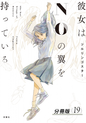 彼女はNOの翼を持っている 分冊版 19巻