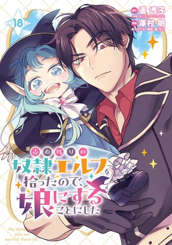 売れ残りの奴隷エルフを拾ったので、娘にすることにした(話売り) #18