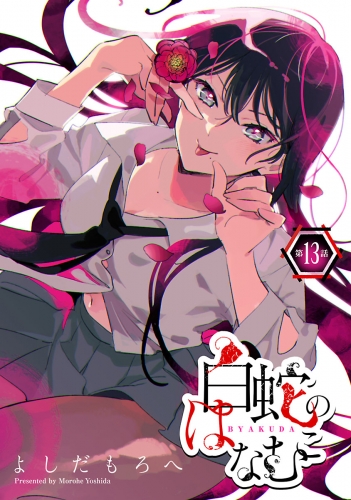 白蛇のはなむこ(話売り) #13