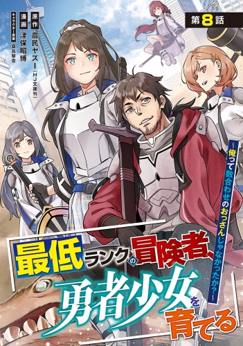 最低ランクの冒険者、勇者少女を育てる～俺って数合わせのおっさんじゃなかったか？～(話売り) #10