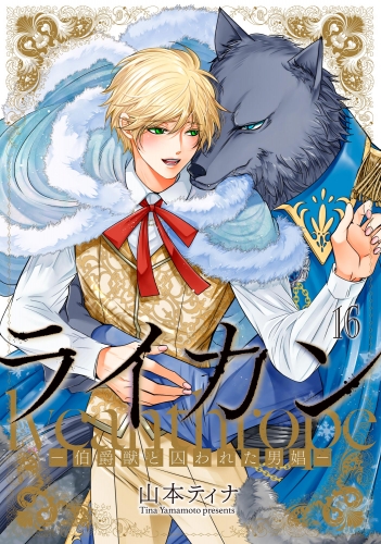 ライカン ―伯爵獣と囚われた男娼―（分冊版） 【第16話】