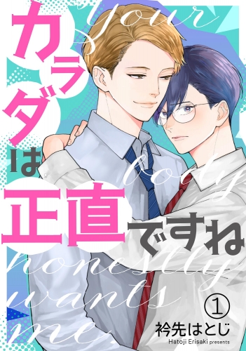 カラダは正直ですね（分冊版） 【第1話】