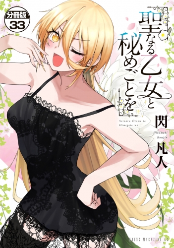 聖なる乙女と秘めごとを　分冊版（33）