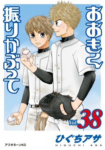 おおきく振りかぶって（38）