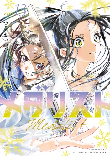 メダリスト（13）