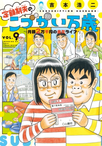 定額制夫の「こづかい万歳」　～月額２万千円の金欠ライフ～（９）