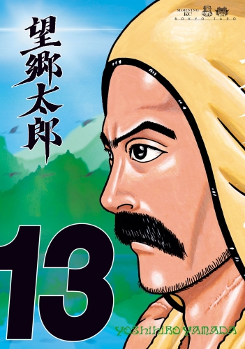 望郷太郎（13）