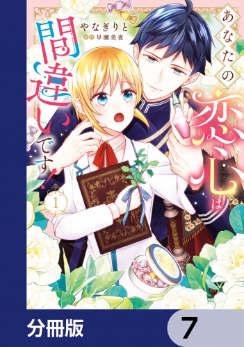 あなたの恋心は間違いです！【分冊版】　7