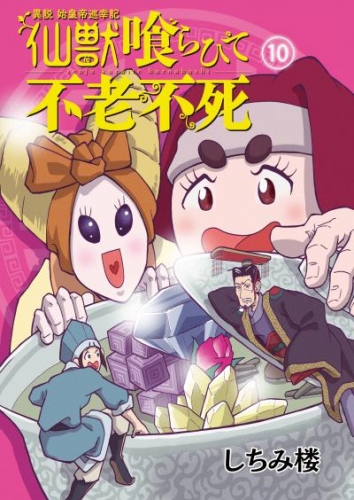 異説 始皇帝巡幸記 仙獣喰らひて不老不死　第10話