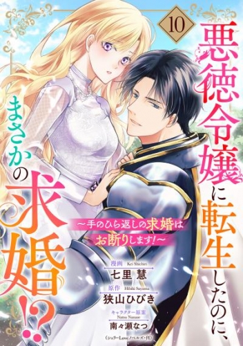 悪徳令嬢に転生したのに、まさかの求婚！？～手のひら返しの求婚はお断りします！～【単話売】 10話