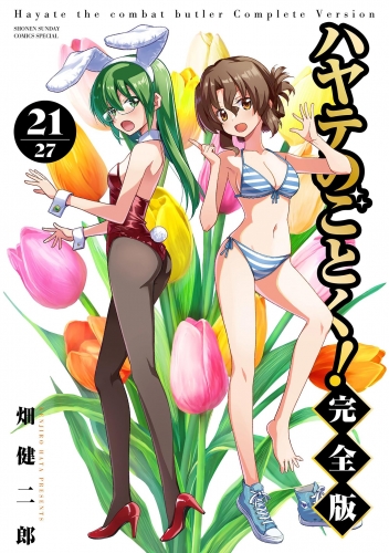 ハヤテのごとく！ 完全版 21巻