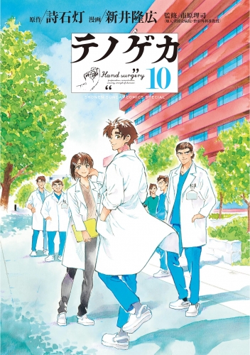 テノゲカ 10巻