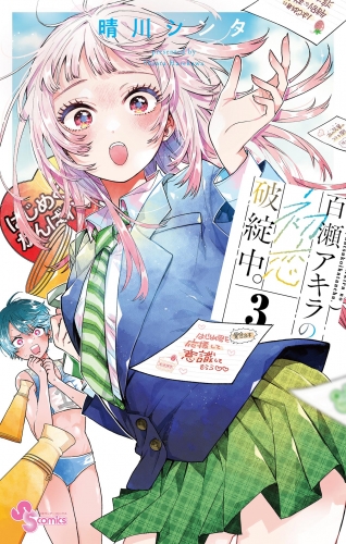 百瀬アキラの初恋破綻中。 3巻
