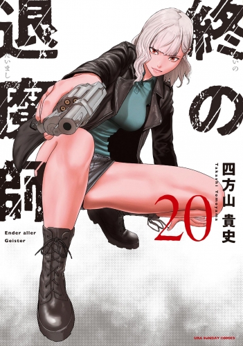 終の退魔師 ―エンダーガイスター―＜無修正ｖｅｒ．＞ 20巻
