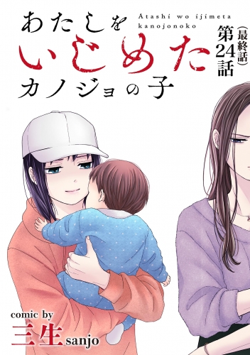 あたしをいじめたカノジョの子【単話】 24巻