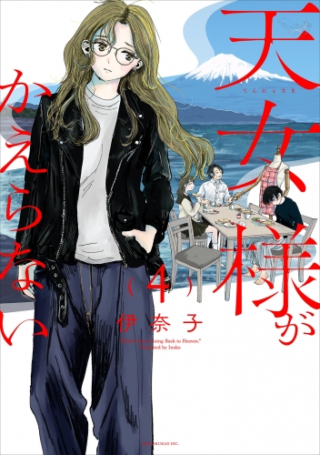 天女様がかえらない【単話】 4巻