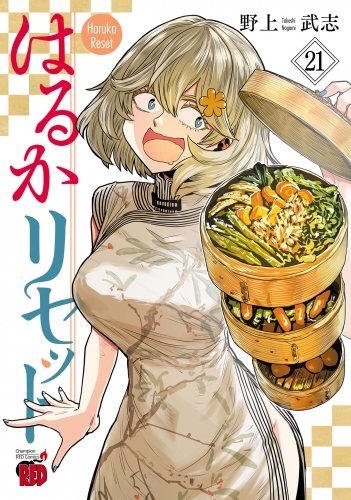 はるかリセット 21巻