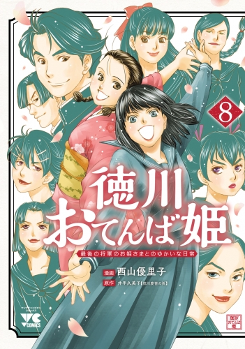 徳川おてんば姫 ～最後の将軍のお姫さまとのゆかいな日常～ 8巻