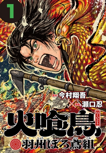 火喰鳥 羽州ぼろ鳶組(話売り) #1