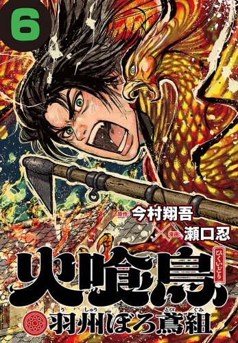 火喰鳥 羽州ぼろ鳶組(話売り) #6