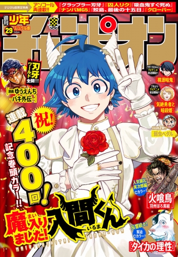 週刊少年チャンピオン 2025年29号