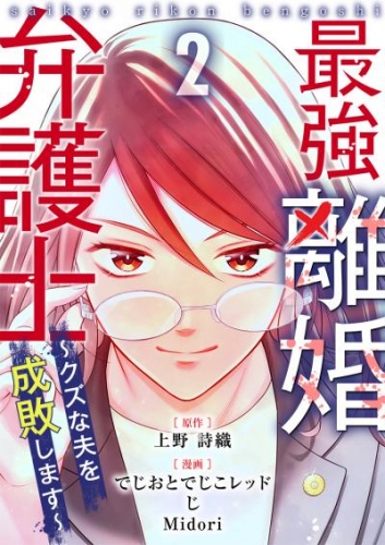 最強離婚弁護士～クズな夫を成敗します～ 2巻