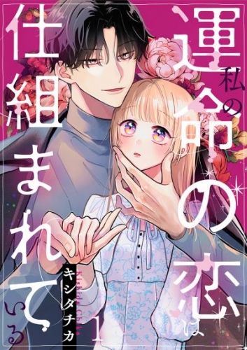 私の運命の恋は仕組まれている 1巻