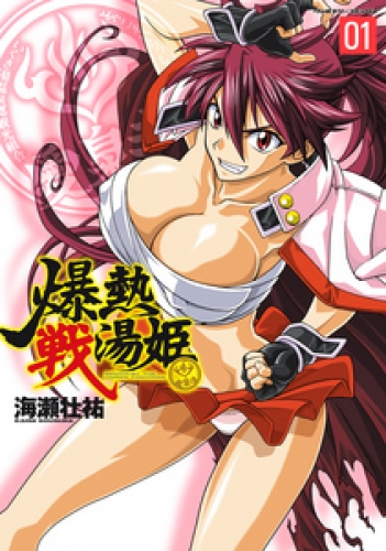 爆熱戦湯姫1