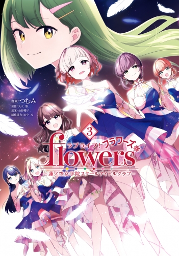 ラブライブ！flowers＊―蓮ノ空女学院スクールアイドルクラブ― 3
