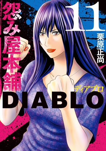 怨み屋本舗DIABLO 11