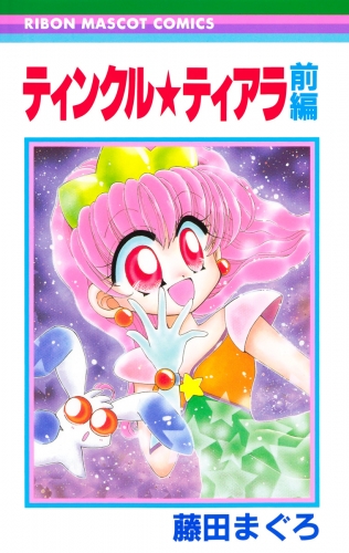 ティンクル★ティアラ 前編