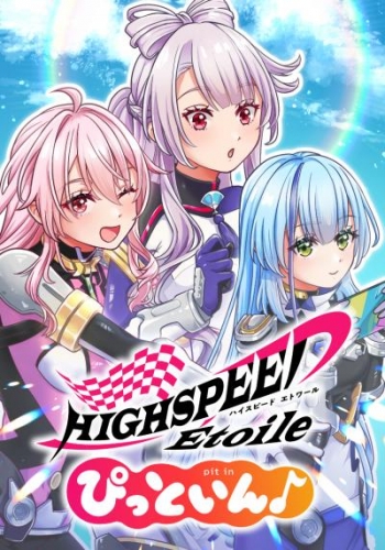 HIGHSPEED Etoile ぴっといん♪（24）【タテヨミ】