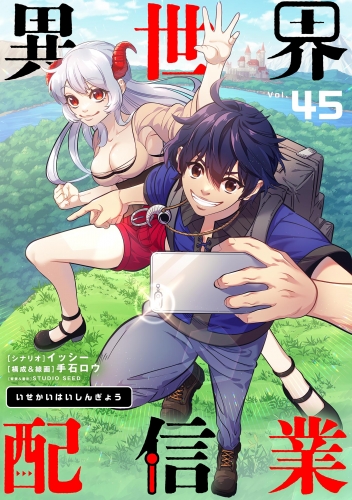 異世界配信業【単話】 45巻