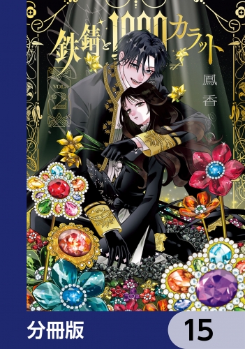 鉄錆と1000カラット【分冊版】　15