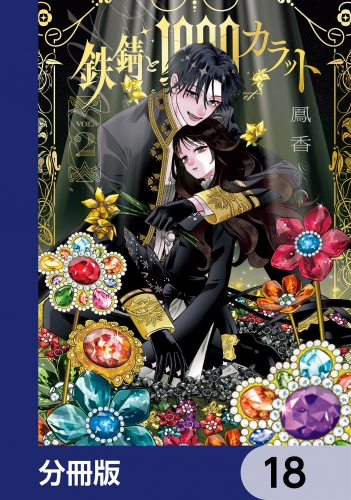 鉄錆と1000カラット【分冊版】　18