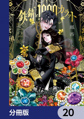 鉄錆と1000カラット【分冊版】　20