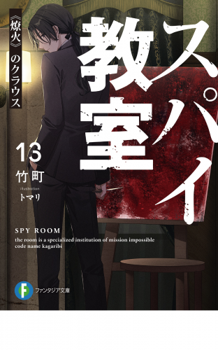スパイ教室13　《燎火》のクラウス