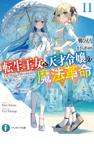 転生王女と天才令嬢の魔法革命11
