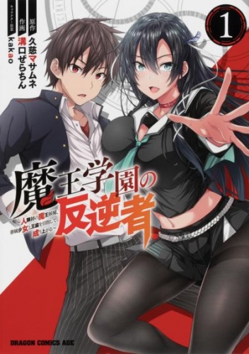 魔王学園の反逆者　～人類初の魔王候補、眷属少女と王座を目指して成り上がる～【タテスク】　Chapter30
