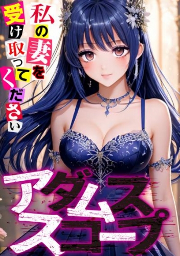 アダムススコープ～私の妻を受け取ってください(2)