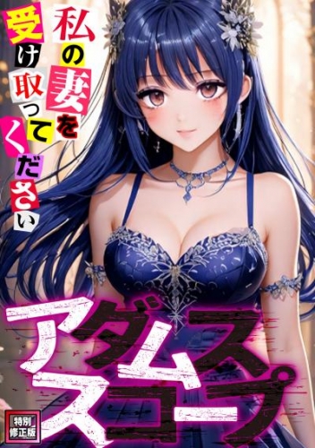 アダムススコープ～私の妻を受け取ってください【特別修正版】(1)