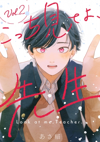 こっち見てよ、先生 分冊版 2巻
