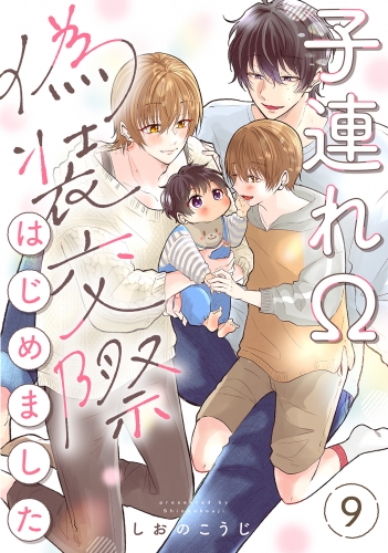 子連れΩ、偽装交際はじめました 分冊版 9巻