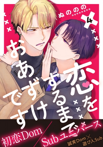 恋をするまでおあずけです 分冊版 4巻