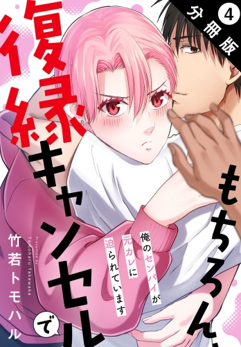 もちろん、復縁キャンセルで 俺のセンパイが元カレに迫られています 分冊版 4巻