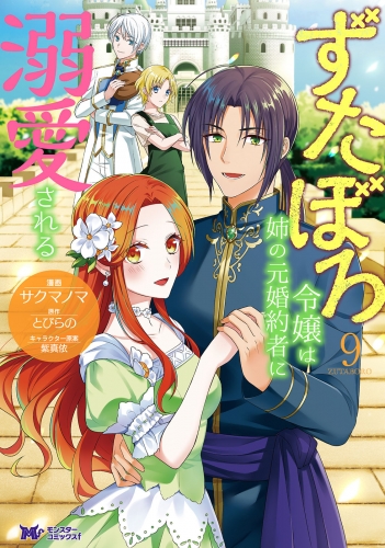 ずたぼろ令嬢は姉の元婚約者に溺愛される（コミック） 9巻