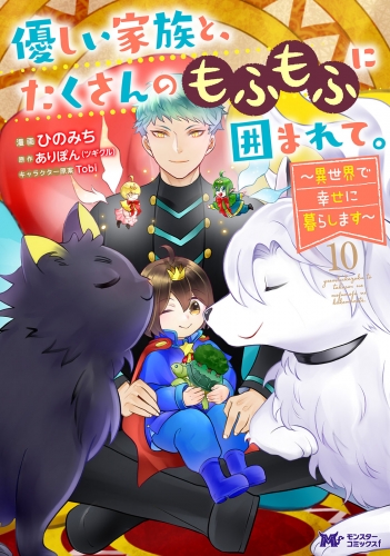 優しい家族と、たくさんのもふもふに囲まれて。～異世界で幸せに暮らします～（コミック） 10巻