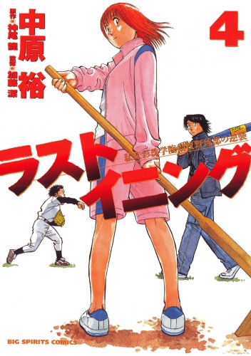 ラストイニング【期間限定無料】 4巻