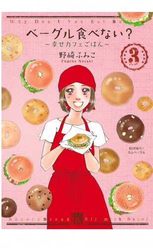 ベーグル食べない?～幸せカフェごはん～ 3巻